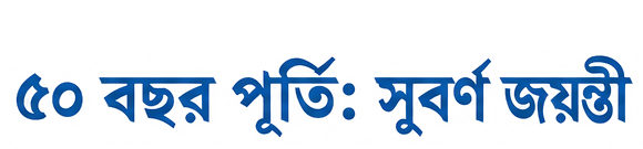 ৫০ বছর পূর্তি: সুবর্ণ জয়ন্তী — Golden Jubilee
